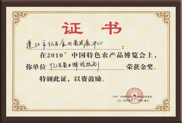 亿昌菌业在“中国特色农产品博览会”上获得金奖