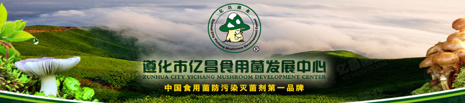 亿昌菌业——中国大型食用菌防污染灭菌剂生产企业